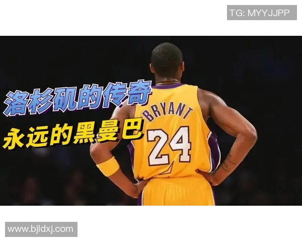 科比传奇：从篮球场上的黑曼巴到全球偶像的崛起与影响