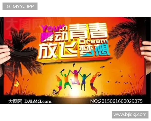 高洵体育舞蹈俱乐部携手梦想舞动青春展现无限魅力与活力
