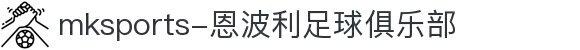 MMK体育|SPORT-MK体育国际|恩波利足球俱乐部赞助